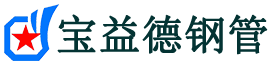 儋州注浆管现货-儋州注浆管厂家-儋州宝益德钢管